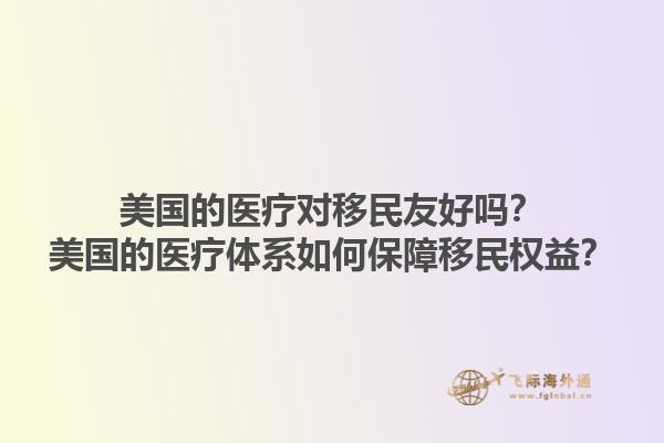美国的医疗对移民友好吗？美国的医疗体系如何保障移民权益？1.jpg
