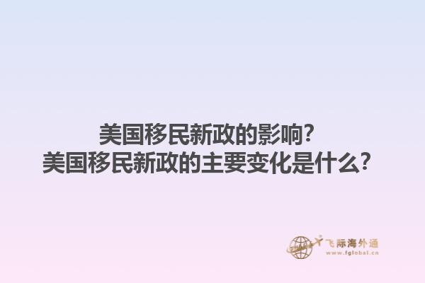 美国移民新政的影响？美国移民新政的主要变化是什么？1.jpg