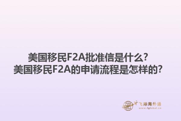 美国移民F2A批准信是什么？美国移民F2A的申请流程是怎样的？1.jpg
