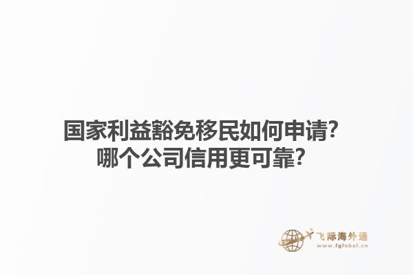 国家利益豁免移民如何申请？哪个公司信用更可靠？1.jpg
