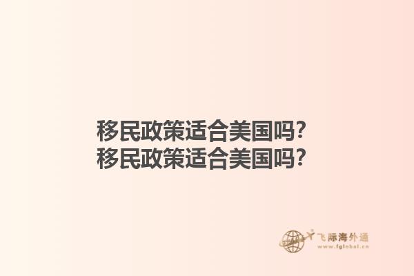 移民政策适合美国吗？移民政策适合美国吗？1.jpg