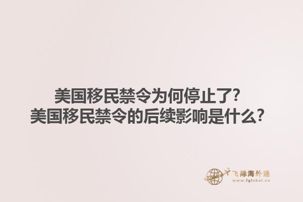 美国移民禁令为何停止了？美国移民禁令的后续影响是什么？1.jpg