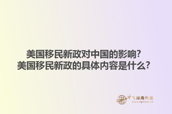 美国移民新政对中国的影响？美国移民新政的具体内容是什么？1.jpg
