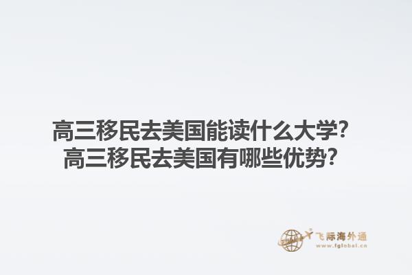 高三移民去美国能读什么大学？高三移民去美国有哪些优势？1.jpg