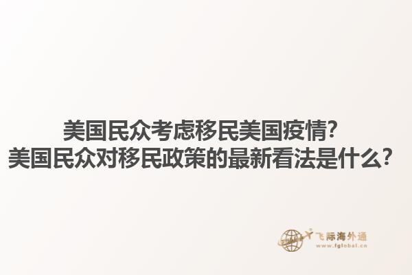 美国民众考虑移民美国疫情？美国民众对移民政策的最新看法是什么？