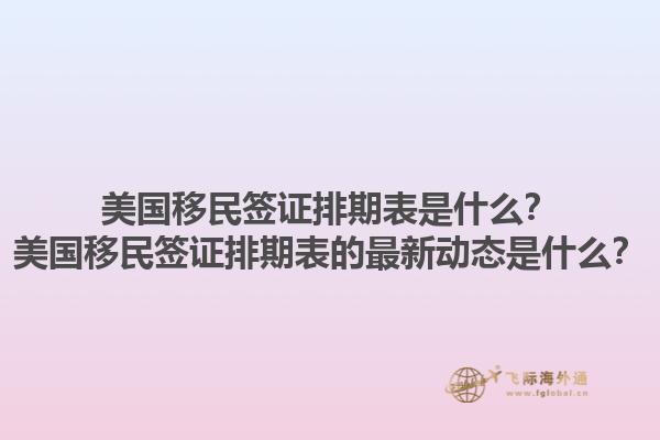 美国移民签证排期表是什么？美国移民签证排期表的最新动态是什么？
