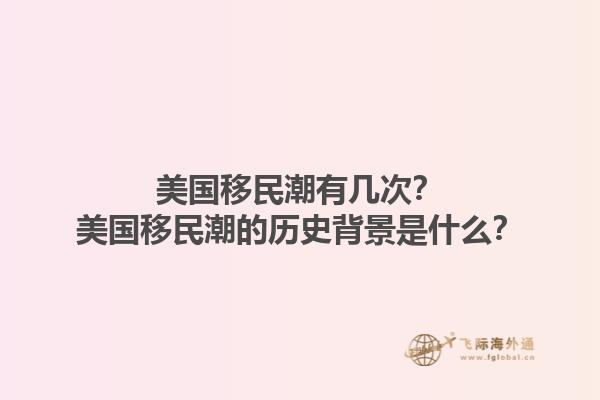 美国移民潮有几次？美国移民潮的历史背景是什么？