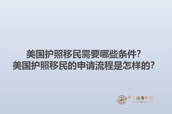美国护照移民需要哪些条件？美国护照移民的申请流程是怎样的？