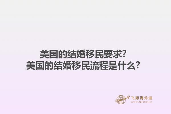 美国的结婚移民要求？美国的结婚移民流程是什么？