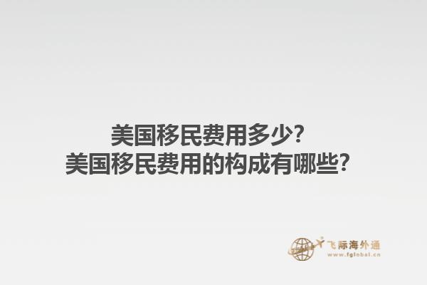 美国移民费用多少？美国移民费用的构成有哪些？