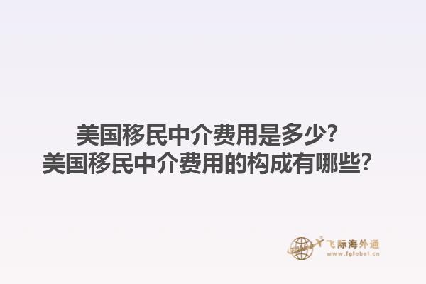 美国移民中介费用是多少？美国移民中介费用的构成有哪些？