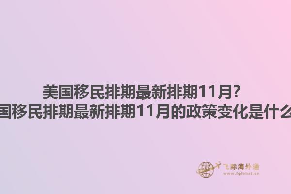 美国移民排期最新排期11月？美国移民排期最新排期11月的政策变化是什么？