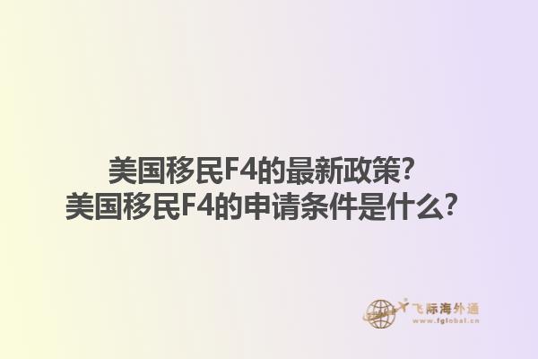 美国移民F4的最新政策？美国移民F4的申请条件是什么？1.jpg