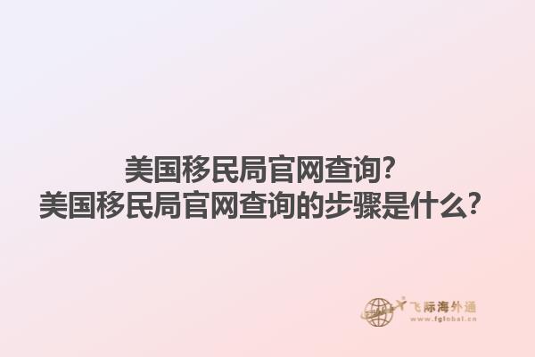 美国移民局官网查询？美国移民局官网查询的步骤是什么？1.jpg