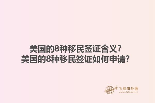 美国的8种移民签证含义？美国的8种移民签证如何申请？1.jpg
