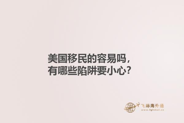 美国移民的容易吗，有哪些陷阱要小心？1.jpg