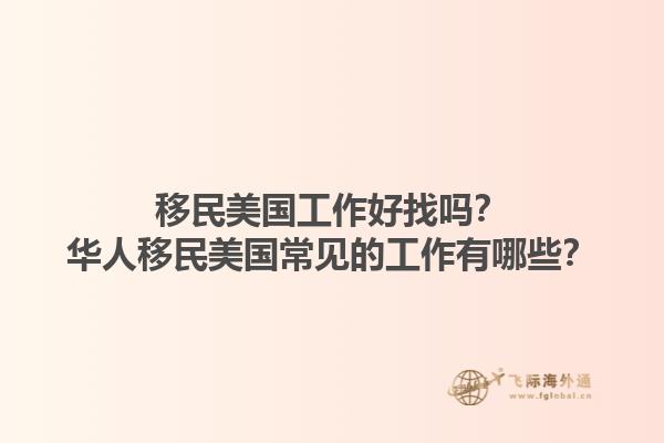 移民美国工作好找吗？华人移民美国常见的工作有哪些？1.jpg