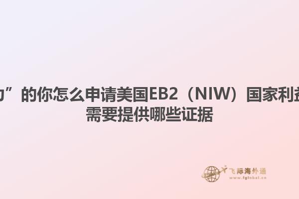 “超能力”的你怎么申请美国EB2（NIW）国家利益豁免，需要提供哪些证据1.jpg