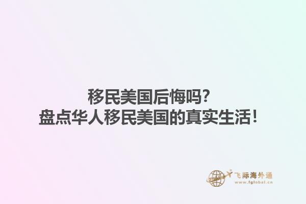 移民美国后悔吗？盘点华人移民美国的真实生活！1.jpg