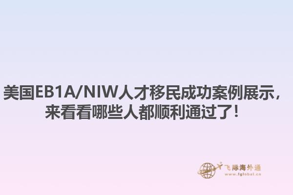 美国EB1A/NIW人才移民成功案例展示，来看看哪些人都顺利通过了！1.jpg
