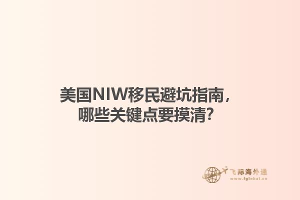 美国NIW移民避坑指南，哪些关键点要摸清？1.jpg