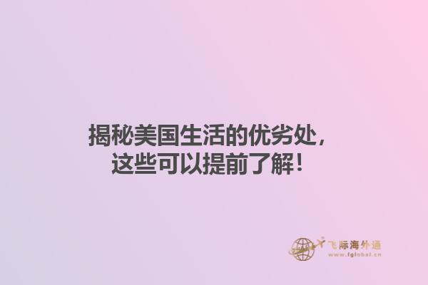 揭秘美国生活的优劣处，这些可以提前了解！1.jpg