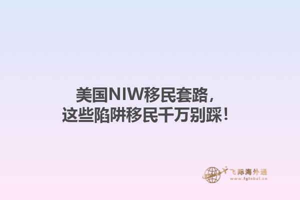 美国NIW移民套路，这些陷阱移民千万别踩！