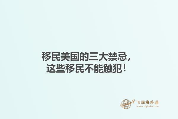 移民美国的三大禁忌，这些移民不能触犯！