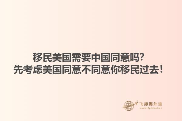 移民美国需要中国同意吗？先考虑美国同意不同意你移民过去！