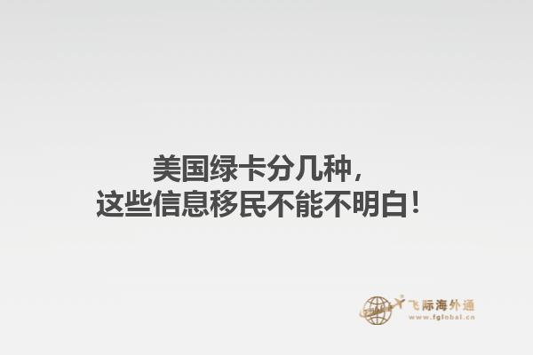 美国绿卡分几种，这些信息移民不能不明白！