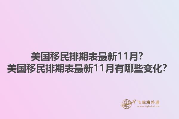 美国移民排期表最新11月？美国移民排期表最新11月有哪些变化？