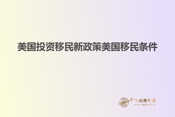 美国投资移民新政策美国移民条件