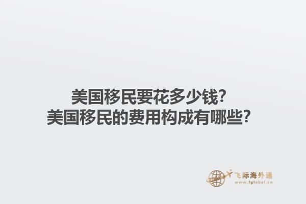 美国移民要花多少钱？美国移民的费用构成有哪些？1.jpg