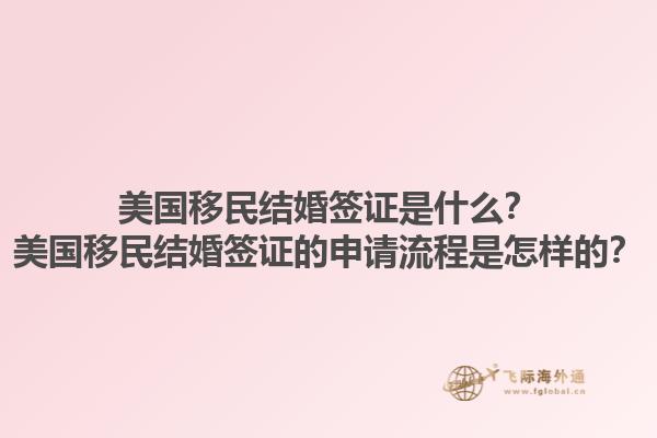 美国移民结婚签证是什么？美国移民结婚签证的申请流程是怎样的？1.jpg