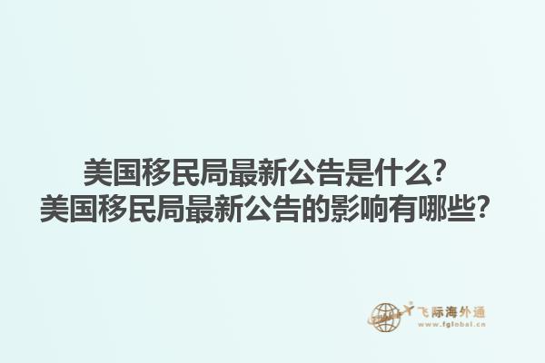 美国移民局最新公告是什么？美国移民局最新公告的影响有哪些？1.jpg