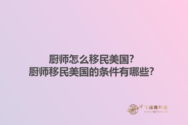 厨师怎么移民美国？厨师移民美国的条件有哪些？