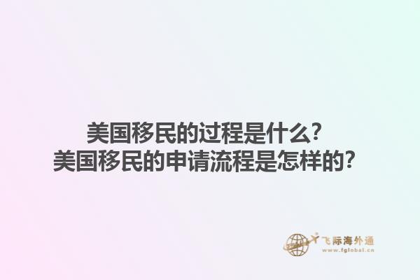 美国移民的过程是什么？美国移民的申请流程是怎样的？1.jpg