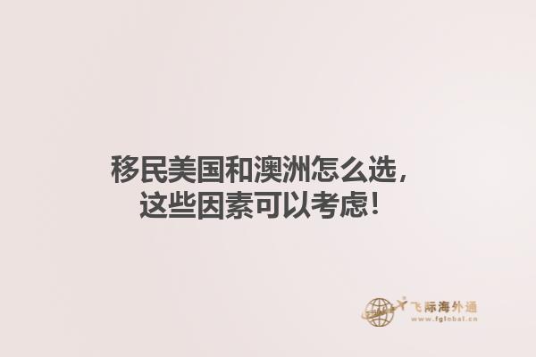 移民美国和澳洲怎么选，这些因素可以考虑！1.jpg