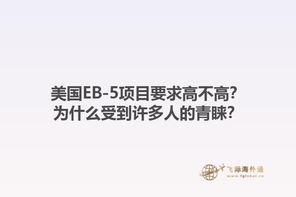 美国EB-5项目要求高不高？为什么受到许多人的青睐？1.jpg