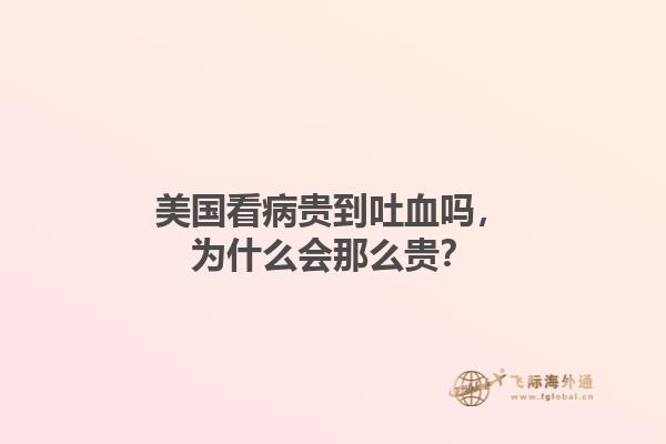 美国看病贵到吐血吗，为什么会那么贵？1.jpg