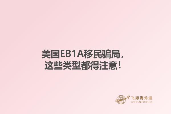 美国EB1A移民骗局，这些类型都得注意！1.jpg