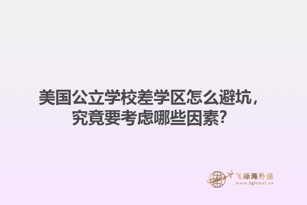 美国公立学校差学区怎么避坑，究竟要考虑哪些因素？1.jpg