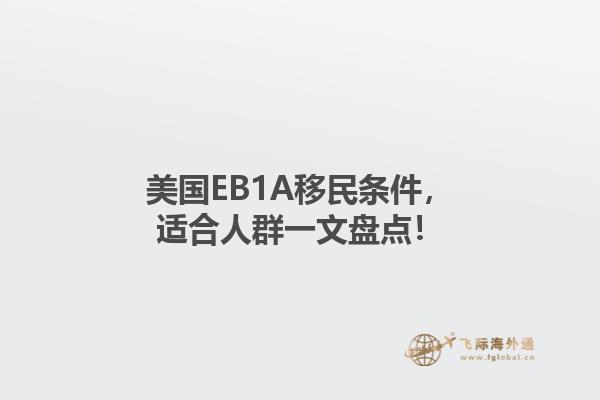 美国EB1A移民条件，适合人群一文盘点！1.jpg