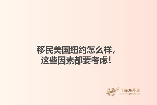 移民美国纽约怎么样，这些因素都要考虑！1.jpg