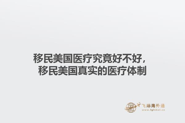 移民美国医疗究竟好不好，移民美国真实的医疗体制1.jpg