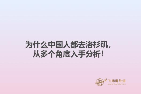 为什么中国人都去洛杉矶，从多个角度入手分析！1.jpg