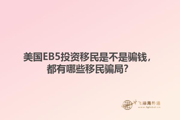 美国EB5投资移民是不是骗钱，都有哪些移民骗局？1.jpg