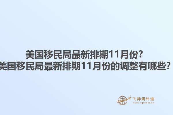 美国移民局最新排期11月份？美国移民局最新排期11月份的调整有哪些？1.jpg