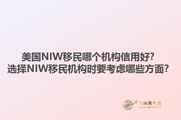 美国NIW移民哪个机构信用好？选择NIW移民机构时要考虑哪些方面？1.jpg