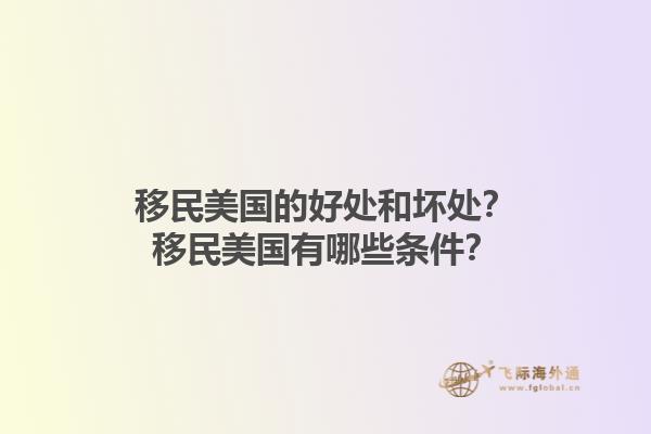 移民美国的好处和坏处？移民美国有哪些条件？1.jpg